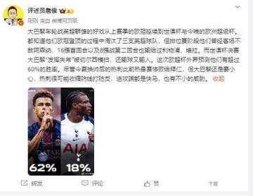 詹俊：热刺进攻端快马威胁不小，巴黎虽外界预测胜率更高但要小心