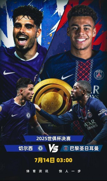 世俱杯前瞻，切尔西有2点胜因，主帅最关键，巴黎做好1处就能夺冠