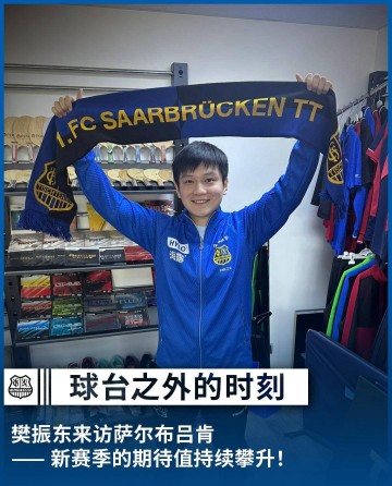 樊振东完成欧冠联赛注册！林高远等国手加盟，共同争夺冠军