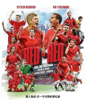 杰拉德领衔！英超“双红会”元老赛10月18日香港启德体育园上演